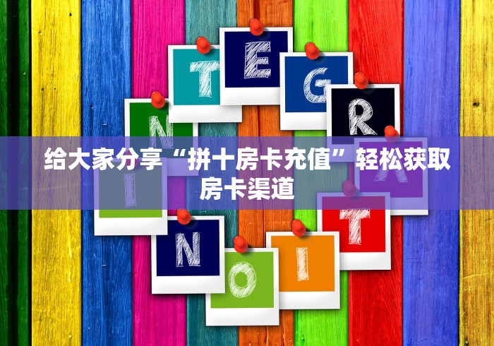 一分钟实测分享“微乐亲友房怎么开挂”详细房卡教程