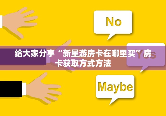 科普一下“微信里斗牛的房卡哪里买”房卡获取方式