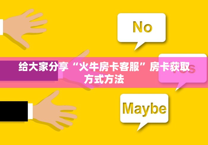 房卡必备教程“微信斗牛房卡购买渠道”房卡怎么购买