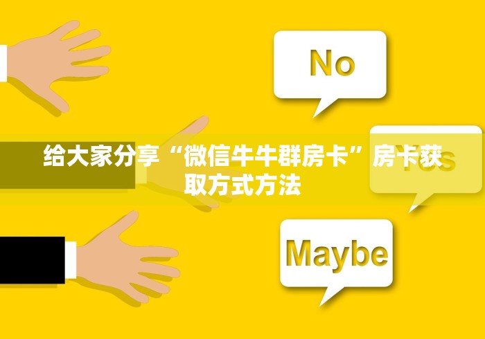 分享实测“微信炸 金花房卡链接”房卡使用教程