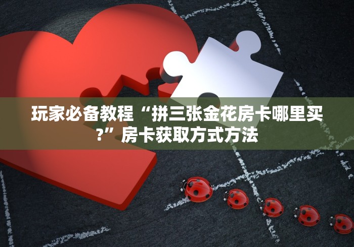 秒懂教程“微信牛牛房卡链接找谁买”链接房卡在哪里获取 秒懂教程“微信牛牛房卡链接找谁买”链接房卡在哪里获取