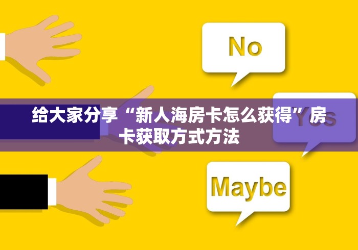 房卡必备教程“微信斗牛房卡怎么弄”房卡获取方式