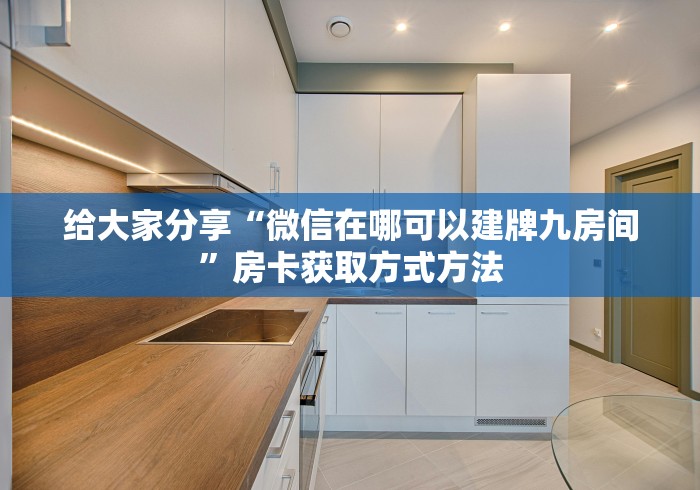 秒懂教程“炸 金花房卡在哪有怎么购买”房卡链接获取