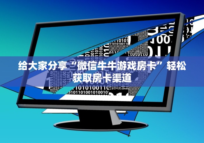 全攻略普及“微信链接斗牛技巧规律”详细房卡教程