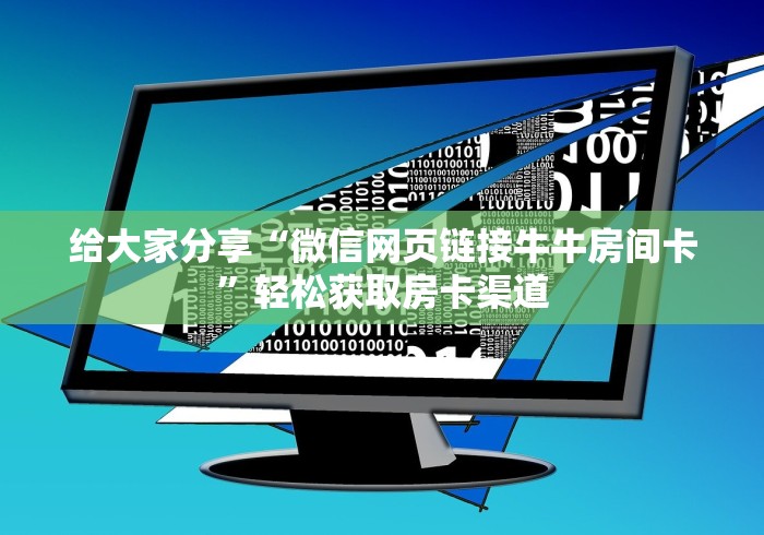 玩家必备教程“微信金花房卡”详细房卡怎么购买教程