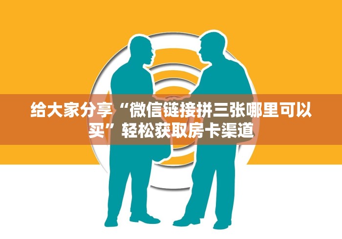 一分钟了解“微信金花房卡哪里买”详细房卡怎么购买教程
