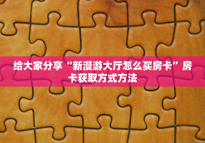 分享实测“微信房卡斗牛牛有挂吗”详细房卡使用教程