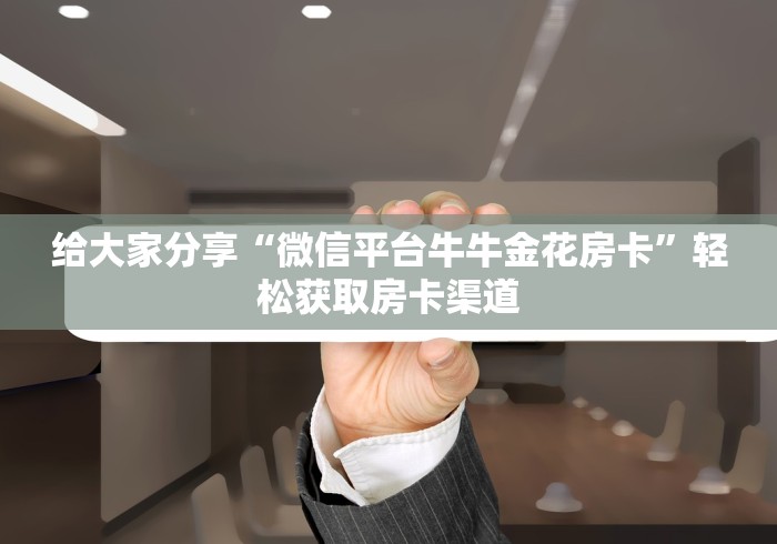 全攻略普及“微信链接房卡充值”房卡使用教程