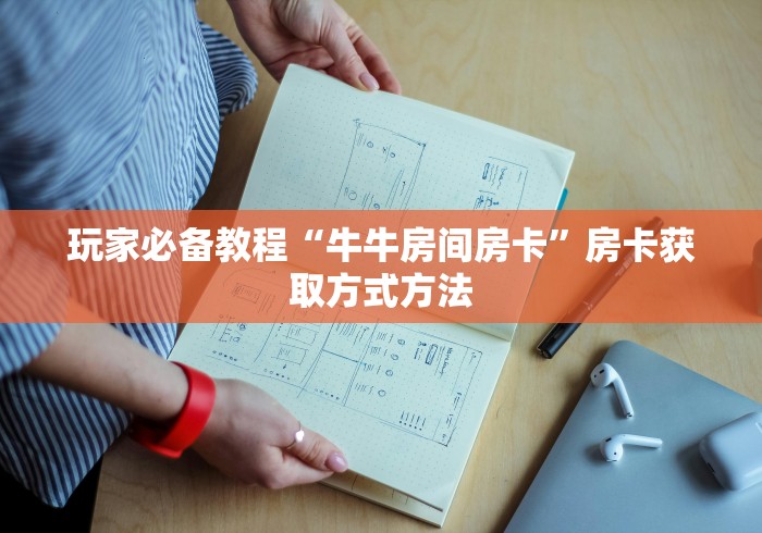一分钟了解“好友炸 金花不能建房间吗”房卡使用教程