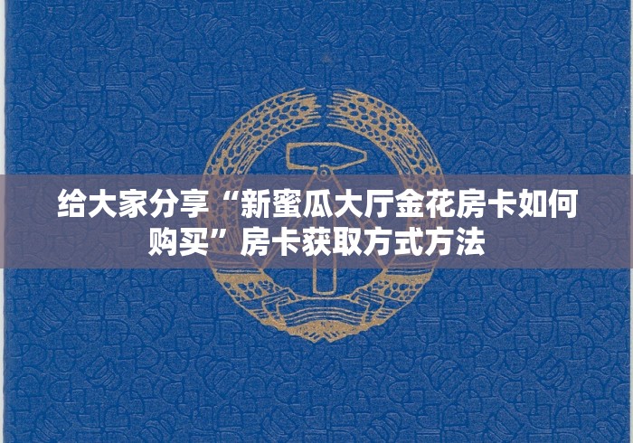 一分钟了解“微信拼三张金花房卡”链接房卡在哪里获取
