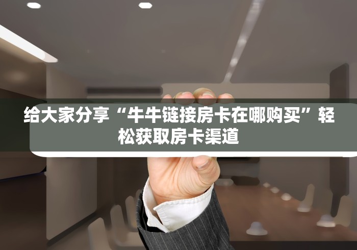 一分钟介绍使用“微信群金花链接房卡”房卡获取方式