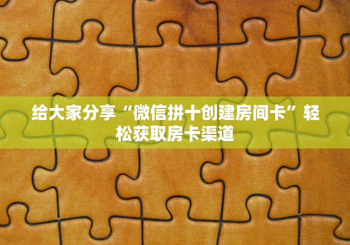 秒懂百科“微信炸 金花房卡链接在哪弄”房卡怎么购买