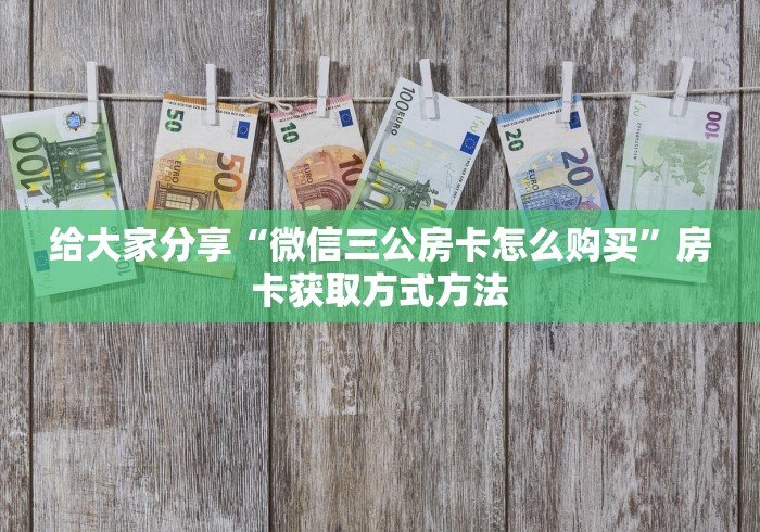 玩家必备教程“买房卡的微信炸 金花代理”购买房卡介绍