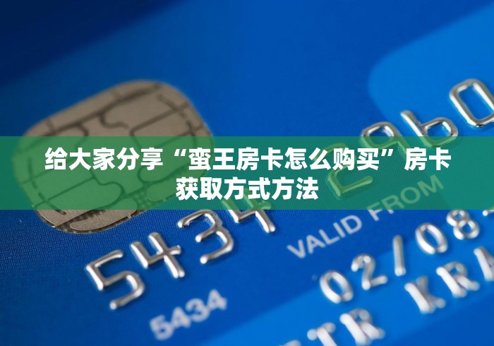 房卡必备教程“微信金花房卡哪里买”房卡使用教程