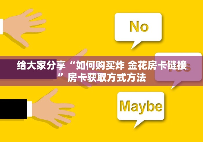 房卡必备教程“微信上链接金花房卡购买”链接房卡在哪里获取