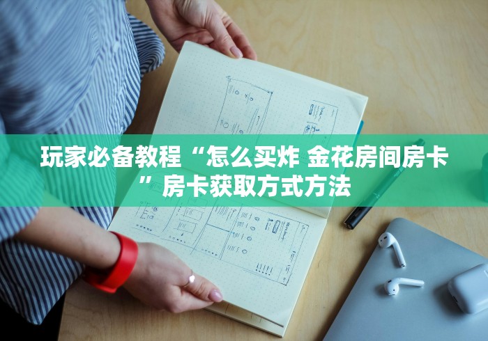 一分钟了解“微信牛牛房卡充值”房卡详细充值