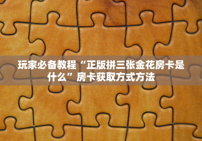 玩家必备教程“在哪里买炸 金花房卡便宜又好玩”详细房卡怎么购买教程