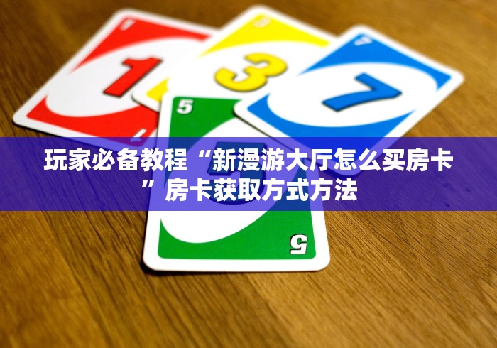 科普一下“微信炸 金花购买房卡”轻松获取房卡全渠道