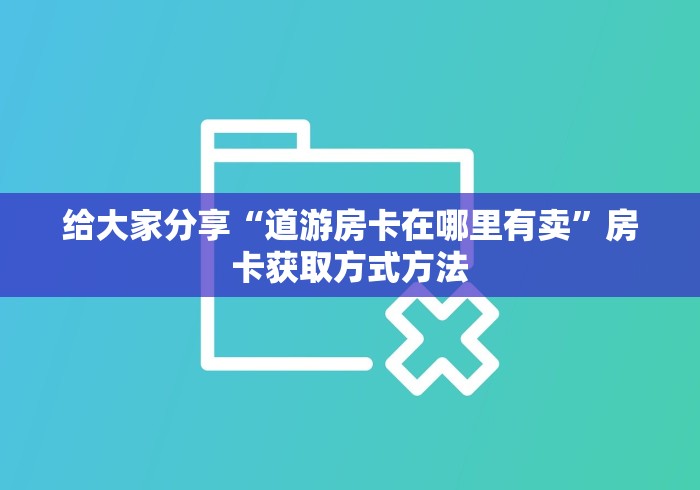 科普一下“购买斗牛房卡联系方式”详细房卡教程