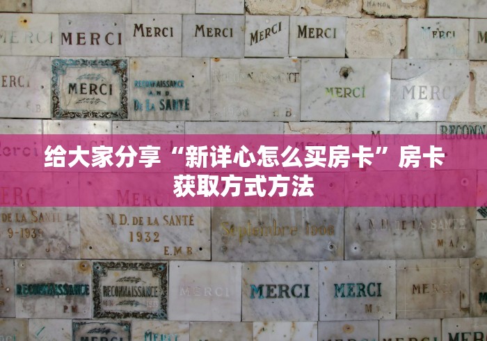 科普一下“购买斗牛房卡联系方式”详细房卡教程