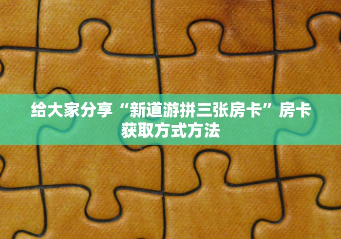 秒懂百科“微信群金花链接房卡”获取房卡教程-哔哩哔哩