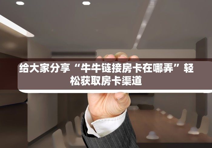 房卡全攻略“微信群链接炸 金花买房卡”房卡怎么购买