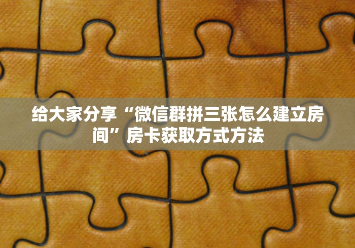 给大家讲解“创建炸 金花房间链接教程”详细房卡使用教程