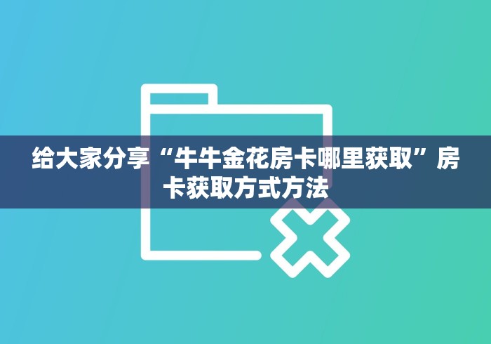 科普一下“牛魔王房卡那里买”房卡怎么购买