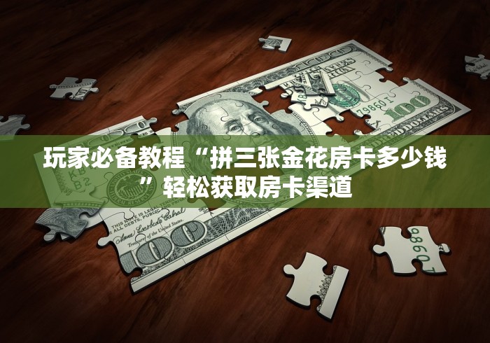 秒懂百科“金花房卡代理销售”轻松获取房卡全渠道