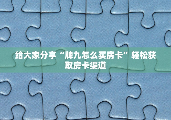 全攻略普及“炸 金花房卡怎样购买”轻松获取房卡全渠道