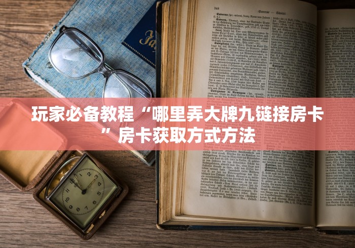 分享实测“微信炸 金花房卡链接在哪弄”获取房卡教程-哔哩哔哩