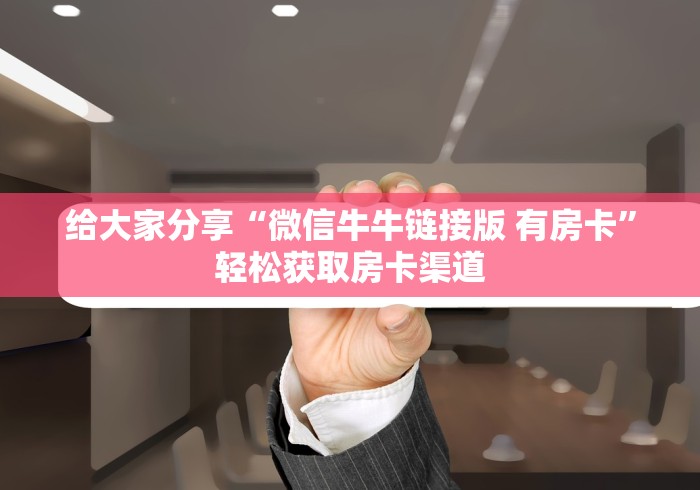 分享实测“微信金花房间卡哪里买”房卡链接获取