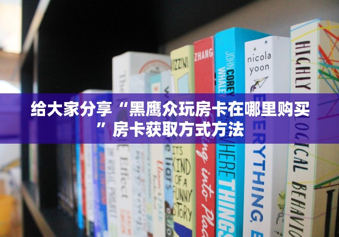 分享实测“微信金花房间卡哪里买”房卡链接获取