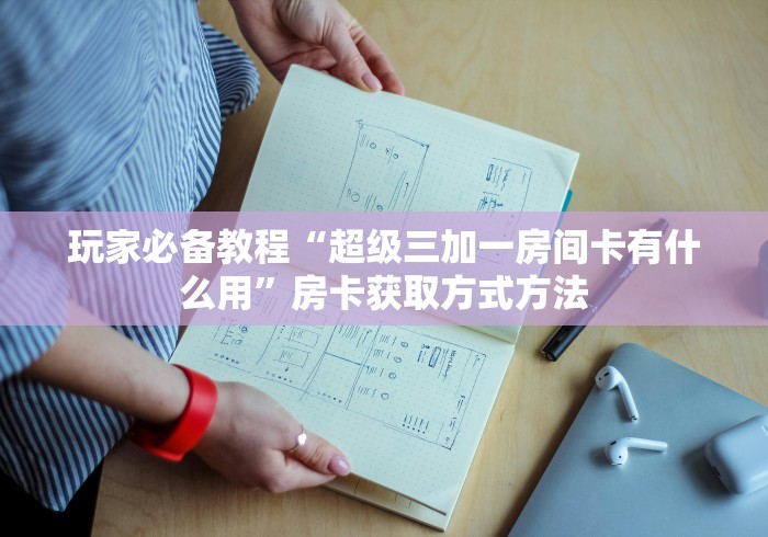 秒懂教程“牛牛链接房卡在哪里弄”详细房卡使用教程