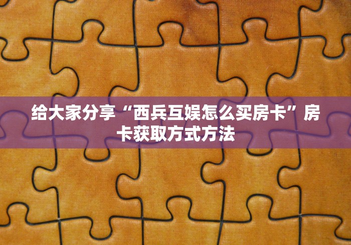 房卡全攻略“微信开金花群房卡到哪里买”详细房卡怎么购买教程