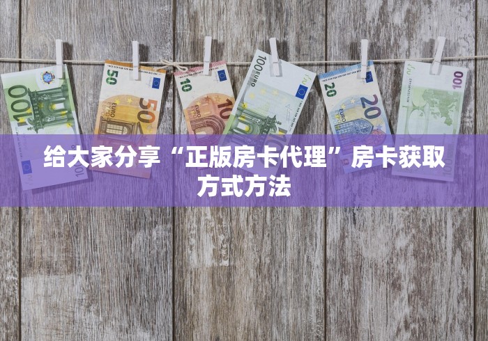 秒懂百科“微信牛牛房卡客服微信号”详细房卡怎么购买教程