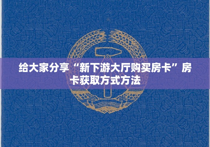 秒懂教程“微信牛牛房卡多少钱”房卡详细充值