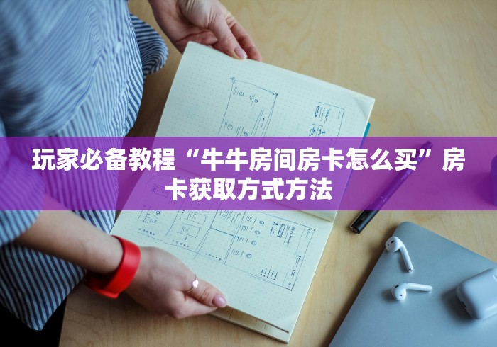 分享实测“微信金花房卡跟谁买”房卡详细充值