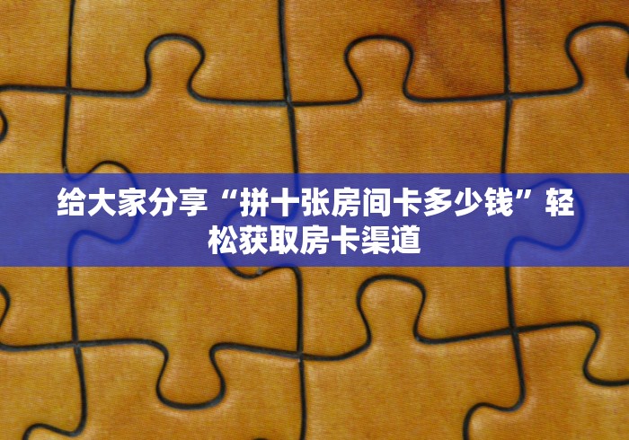 一分钟了解“微信金花房卡在哪里充”详细房卡怎么购买教程