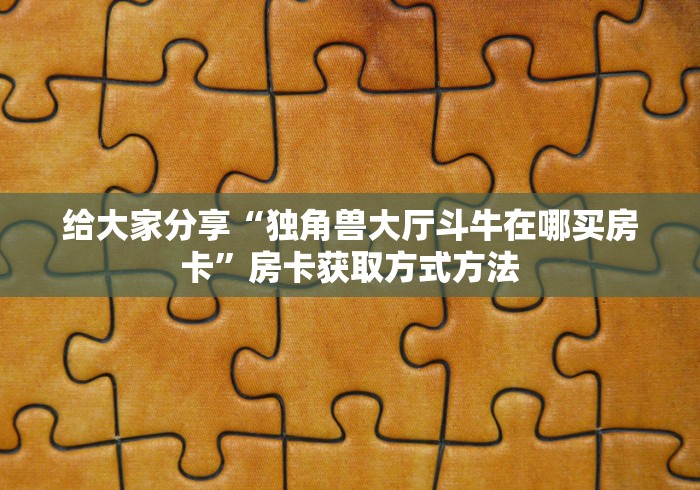 一分钟了解“微信金花房卡在哪里充”详细房卡怎么购买教程