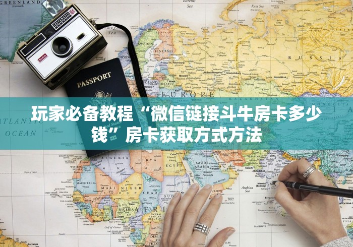 房卡必备教程“微信群牛牛房卡多少钱”获取房卡教程-哔哩哔哩