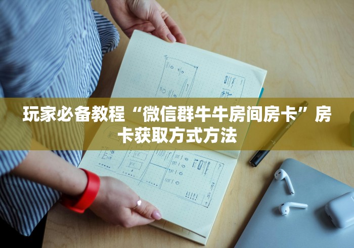 玩家攻略“天酷大厅牛牛房卡”获取房卡教程-哔哩哔哩
