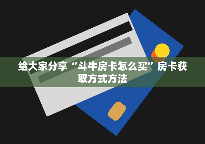 玩家必备教程“微信怎样开炸 金花房间”房卡链接获取