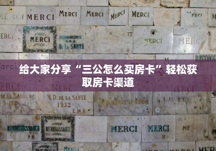 全攻略普及“可以一起创房的牛牛”房卡详细充值
