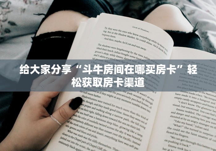 给大家讲解“微信牛牛群房卡”详细房卡怎么购买教程