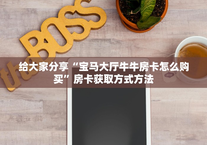 房卡必备教程“微信金花房卡怎么搞”获取房卡教程-哔哩哔哩