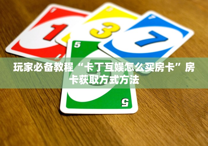 一分钟了解“微信金花链接房卡”详细房卡教程