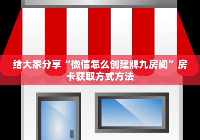 一分钟了解“微信金花链接房卡”详细房卡教程