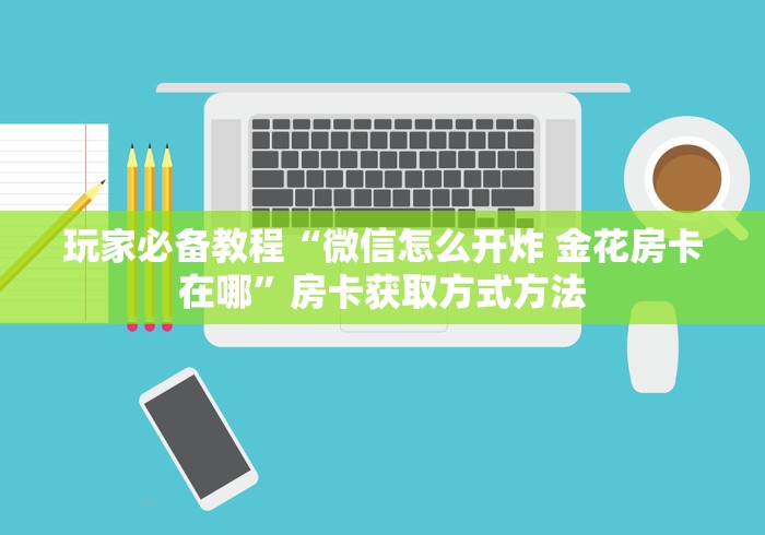 秒懂教程“牛魔王房卡哪里买”房卡获取方式