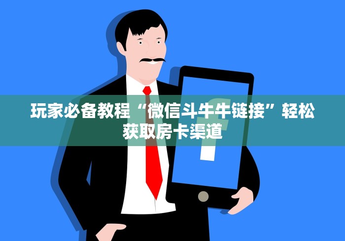 房卡必备教程“微信炸 金花怎么创建房间”轻松获取房卡全渠道